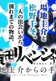 東京卍リベンジャーズ ～場地圭介からの手紙～