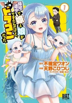 帰宅途中で嫁と娘ができたんだけど、ドラゴンだった。