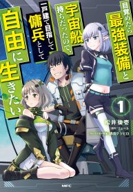 目覚めたら最強装備と宇宙船持ちだったので、一戸建て目指して傭兵として自由に生きたい